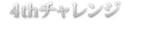 4thチャレンジ　赤7を揃えてART初期ゲーム数を決定！MAX300G！！