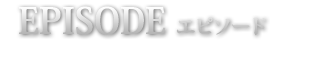 EPISODE ARTゲーム数減算がストップするストーリー発展型ボーナス。