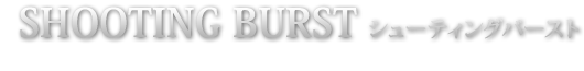SHOOTING BURST どこまで続くか分からない!！ 毎ゲーム上乗せチャンスのスペシャルゾーン