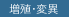 増殖・変異
