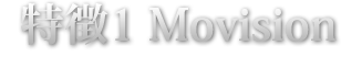 特徴1 Movision 業界初の可動サブ液晶。その挙動が驚愕の演出を生み出す。