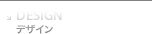 デザイン