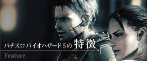 パチスロ バイオハザード5の特徴