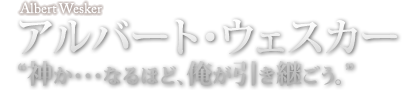 アルバート・ウェスカー