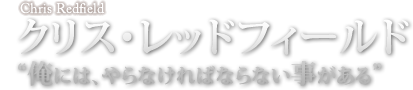 クリス・レッドフィールド