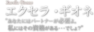 エクセラ・ギオネ