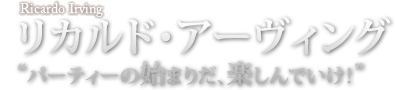 リカルド・アーヴィング
