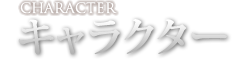 キャラクター