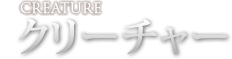 クリーチャー