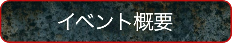 イベント概要