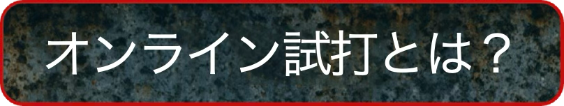オンライン試打会とは