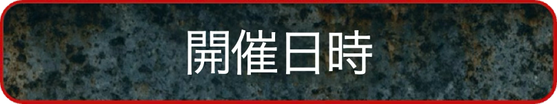 開催日時