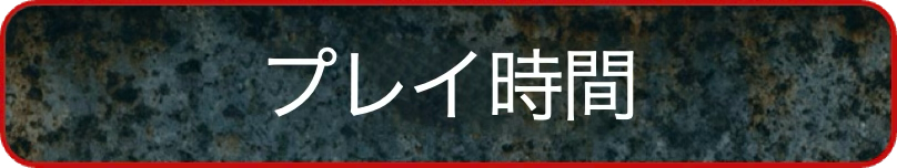 プレイ時間