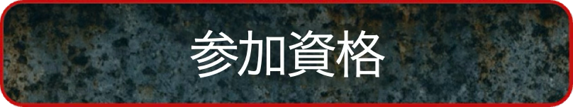 参加資格