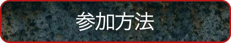 参加方法