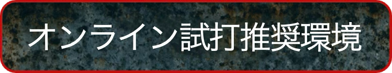 オンライン試打会推奨環境