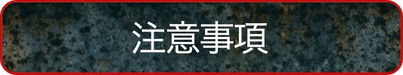 注意事項